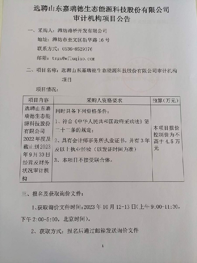 選聘山東嘉瑞德生態(tài)能源科技股份有限公司審計(jì)機(jī)構(gòu)項(xiàng)目