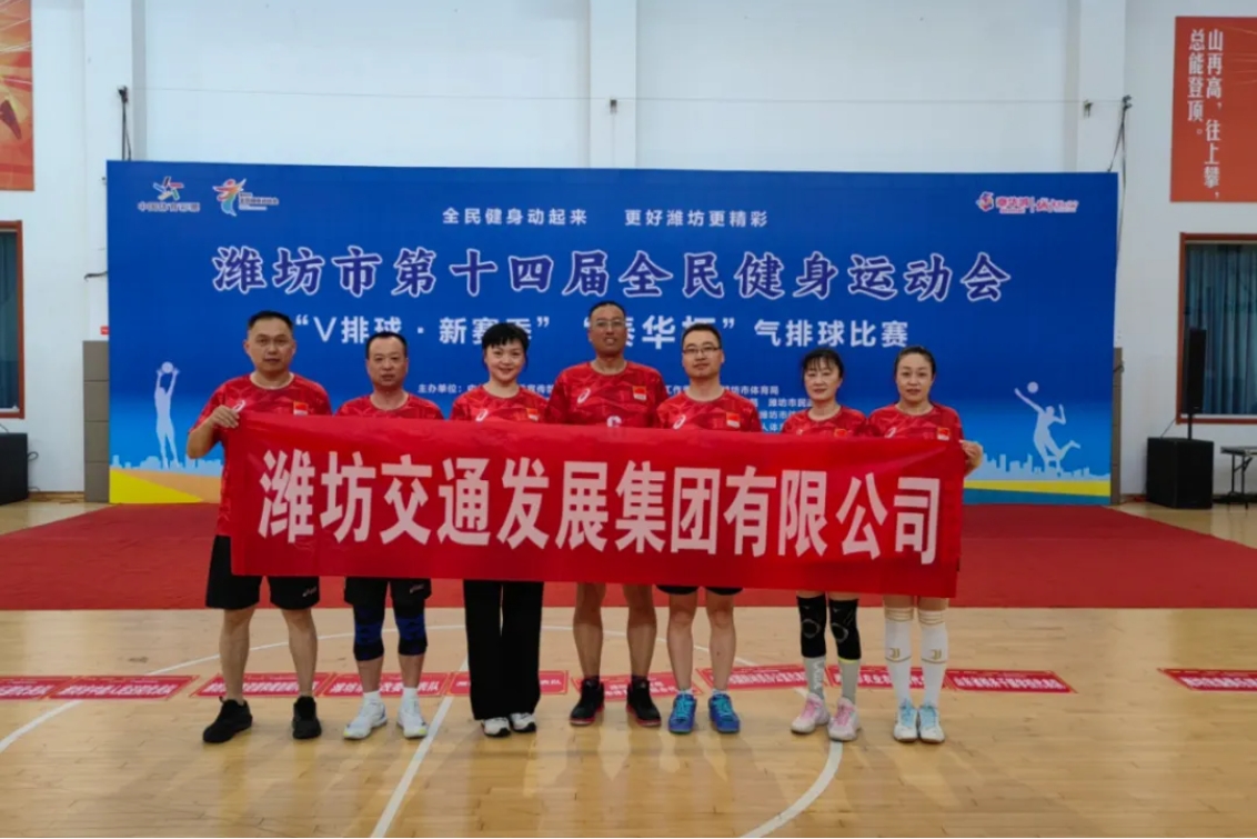 交發(fā)集團(tuán)組隊(duì)參加濰坊市第十四屆全民健身運(yùn)動(dòng)會(huì)氣排球