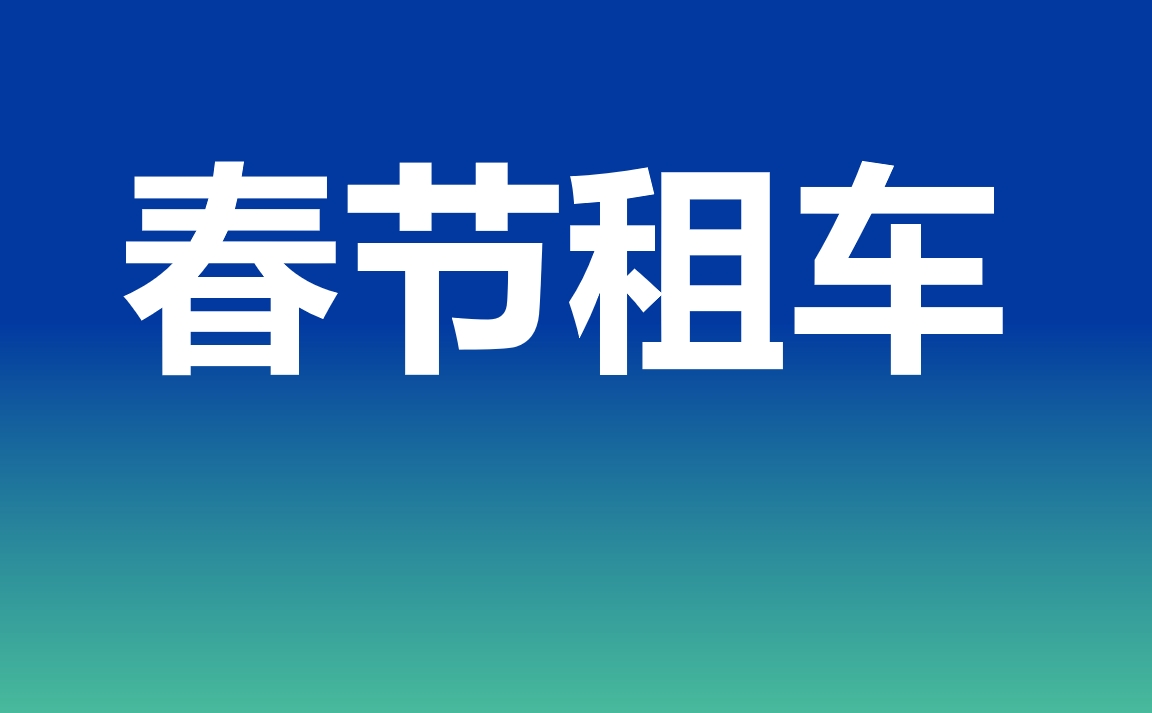一嗨租車全面開啟2025年春節(jié)預(yù)訂 不限租期出行安心