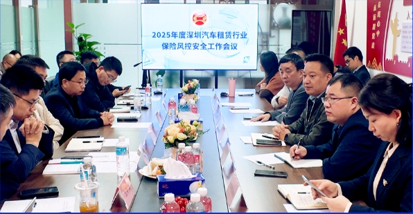 深圳市汽車租賃行業(yè)協(xié)會召開2025年度行業(yè)保險風控工作
