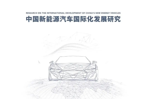 中國新能源車企“出?！眹H化研究（2024）