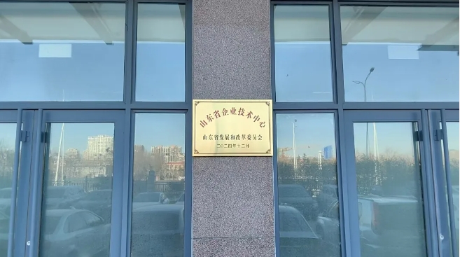 交發(fā)集團兩家權(quán)屬企業(yè)正式獲批認定“山東省企業(yè)技術(shù)中心”