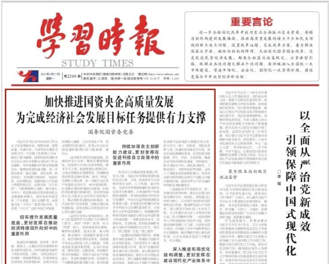 《學習時報》刊發(fā)國務院國資委黨委署名文章：加快推進國