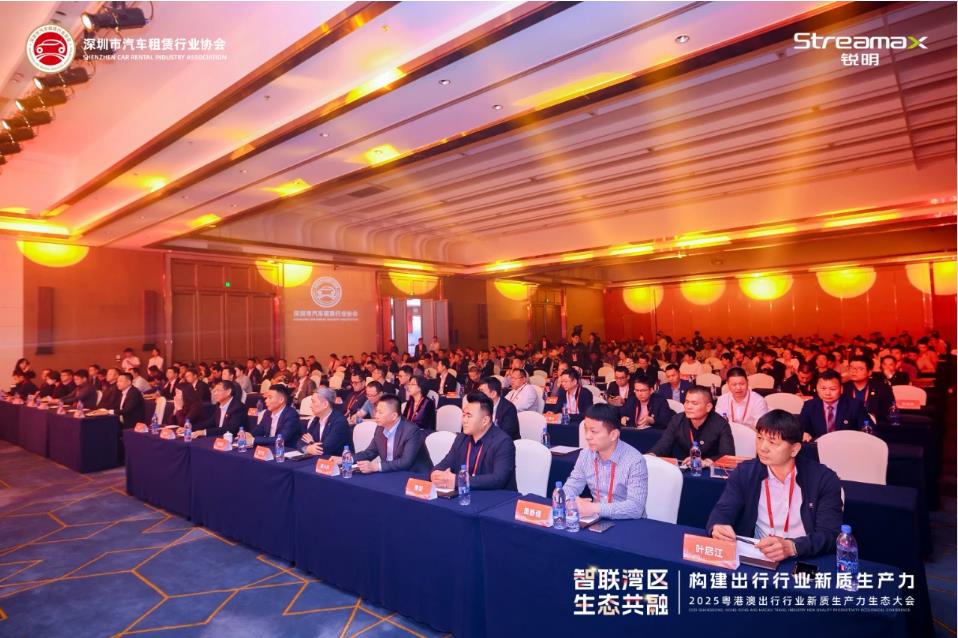 2025粵港澳出行行業(yè)新質生產力生態(tài)大會在深圳圓滿召開